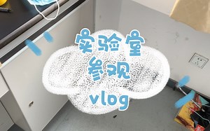 药学研究生｜化学民工｜实验室lab tour｜这是你像想象中的实验室吗？｜寒假工作快乐