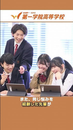 第一学院高校とは～②～/第一学院高等学校