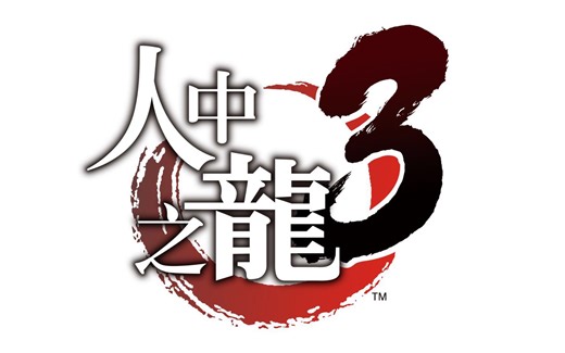 《如龙3 HD》一周目Hard难度全程碾压流程视频 （解说版）