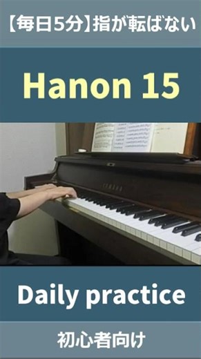 ハノン15番｜毎日5分のピアノ基礎 Hanon No.15 | Daily Piano Warm-up