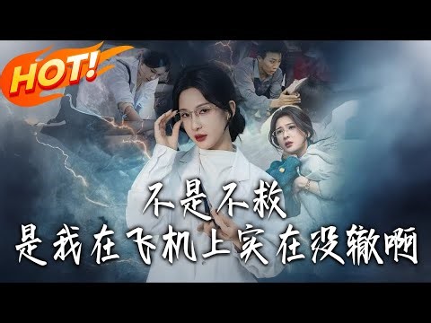 《不是不救，是我在飛機上實在沒轍啊&航班上的產婦危機》第1~60集【高清完结合集】丨#盛世短剧 #短剧 #都市 #逆袭 #搞笑 #系统 #修仙 #爱情 #甜宠 #drama #穿越 #重生#短劇