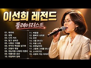 국민가수 이선희 명곡 노래모음 - 이선희 노래모음 인기곡 인연/그중에 그대를 만나 - 이선희 (Lee Sun Hee) BEST 20곡 좋은 노래모음