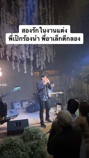 ผู้สร้างตำนาน ในงานแต่ง #สองรัก #สองรักฉันรับไม่ไหว #สองรักzeal #วงซีล #เป๊กซ์ซีล #อาเล็กธีรเดช #โบว์เมลดา #อาเล็กโบว์