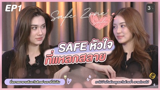 30K views · 1.8K reactions | Safe Zone Safe 懶 EP1 : Safe หัวใจที่แหลกสลาย . ❀ https://youtu.be/GC_Vx210UWw ❀ https://ch3plus.com/v/259359 . * You can follow subtitles English language tomorrow. * . #MySafeZoneSeries #ลีน่าหมิว #LenaMiu | รักสุดท้าย My Safe Zone The Series | Facebook