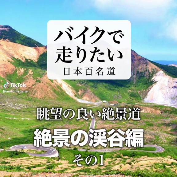 【雄大な光景を楽しめる】バイクでツーリングに行きたい名道百選 #絶景スポット #絶景ツーリング #バイクツーリング #モトメガネ #motomegane