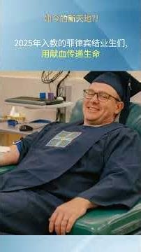 2025年入教的美国结业生们，用献血传递生命