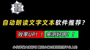自动朗读文字文本软件推荐