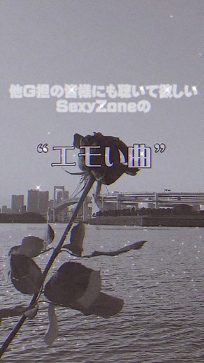 名曲だらけのセクゾから、、“エモい曲集”作ってみました🤍本当は全部フルで聴いて欲しい…切り取るの大変だった…🙄好きな曲はどれですか？☺︎ ○○集リクエスト等あればぜひ！🙇‍♀️#セクゾ #名曲 #しかない #エモい #曲 #激選 #運営さん大好き #おすすめ乗りたい #リンクコピー