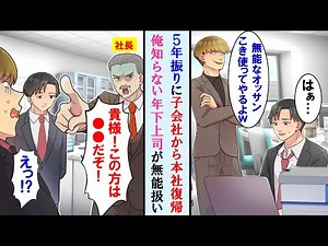 【漫画】5年ぶりに支社から本社復帰になったら俺知らない年下エリート上司に新人扱い→それを知った社長がブチ切れて俺の正体を明かした結果、上司の顔面蒼白に…【マンガ動画】