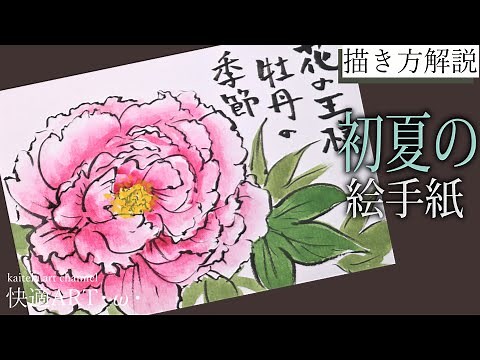 【解説】初夏の絵手紙『牡丹』４月・５月・6月 初心者向け簡単な花の描き方解説