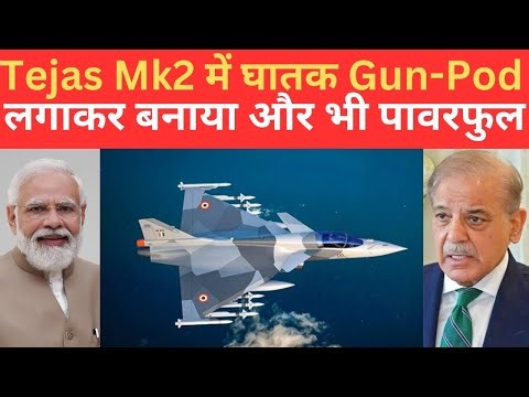 India के Tejas Mk2 Fighter Jet में घातक Gun-Pod लगाकर विमान को बना डाला और भी ज्यादा ताकतवर