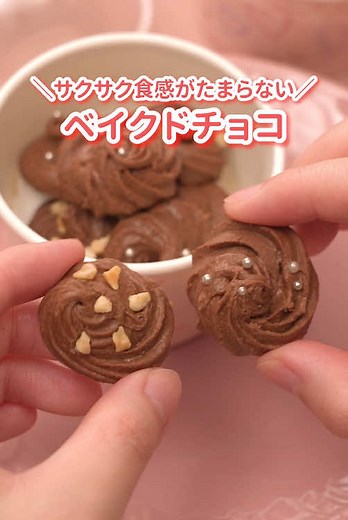 バレンタインに手作りを考えている人はやってみてね🫶 作ってみたいと思ったら「🍫」の絵文字をコメントしてね！ 【材料3つで簡単！ベイクドチョコの作り方】 ■材料 なめらかミルクチョコレート：100g 小麦粉(ふるったもの)：20g 片栗粉(ふるったもの)：20g お好みのトッピング(アラザンなど)：お好みで ■手順 準備：オーブンは150度に予熱しておく。 ①なめらかミルクチョコレートは湯せんで溶かす。 ②①にふるった小麦粉と片栗粉を入れて、粉っぽさがなくなるまで混ぜる。 ③②を口金をセットした絞り袋に移す。 ④クッキングシートを敷いた天板に③を絞り出し、お好みのトッピングをする。 ⑤150度に予熱したオーブンで10分ほど焼き、粗熱を取って完成！ ※やけどにご注意ください #ローソン #アレンジレシピ #材料3つで簡単 #ベイクドチョコ #クッキー #バレンタイン #友チョコ