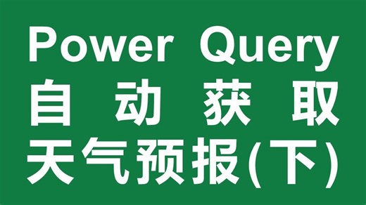 Power Query自动获取天气预报(下)