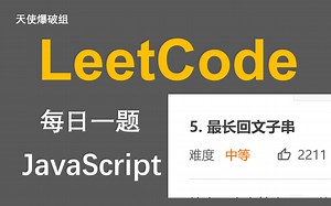 LeetCode#15. 最长回文子串 Longest Palindromic Substring | 动态规划 JavaScript
