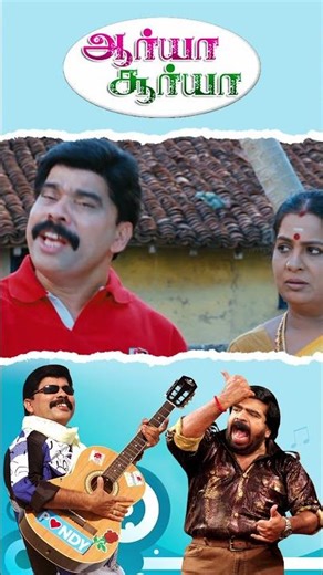 Watch full video👆 Arya Surya Comedy Scenes-#powerstarsrinivasan #nalini #kovaisarala #comedy #shorts