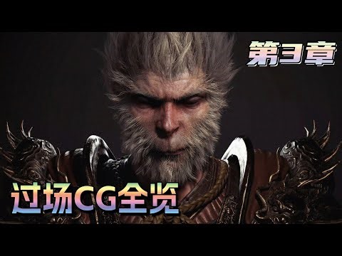 【黑神话悟空】第3章 风起黄昏：过场动画CG 全过程完整版！一口气看完黑神话剧情 #黑神话悟空 #悟空電影 #次元动漫