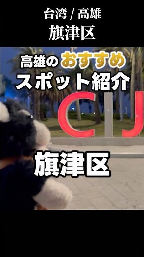 台湾高雄の観光スポット紹介 #台湾 #高雄 #旗津区 #観光地
