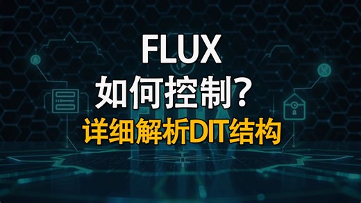 Flux如何更好控制？详细解析DIT结构！深入了解AI生图控制原理