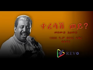 Teresash wey - ተረሳሽ ወይ | Mehamud Ahmed - መሀሙድ አህመድ በ1988 በሀገር ፍቅር መድረክ ላይ Live Ethiopian Music