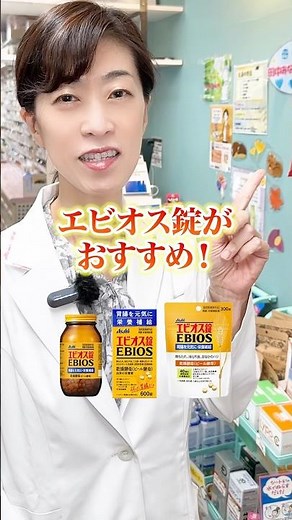 【おすすめ】胃の痛みに効く｢エビオス錠｣とは？#shorts #薬剤師 #健康 #美容 #サプリ #サプリメント #おすすめ #エビオス錠 #胃痛 #栄養補給 #胃腸 #薬 #消化不良