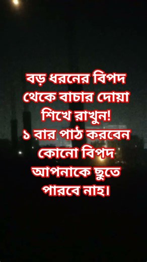 বড় ধরনের বিপদ থেকে বাচার দোয়া⁉️ #short #shortsvideo #shorts #trendingshorts #trending