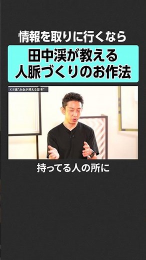 【田中渓】人脈作りのお作法とは？ 人脈#田中渓 #河村真木子 #投資 #金融 #資産運用 #資産形成 #不動産 #株 #ゴールドマンサックス #タワマン #MONEYandMATE