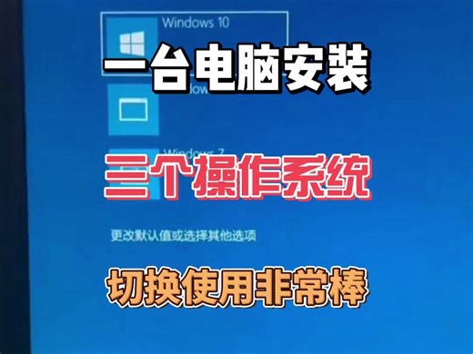 一台电脑安装三个操作系统，想使用哪个就切换哪个是不是很棒呢？