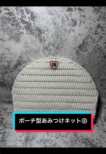 ポーチ型あみつけネット⑤｜側面を斜めに編みつける方法