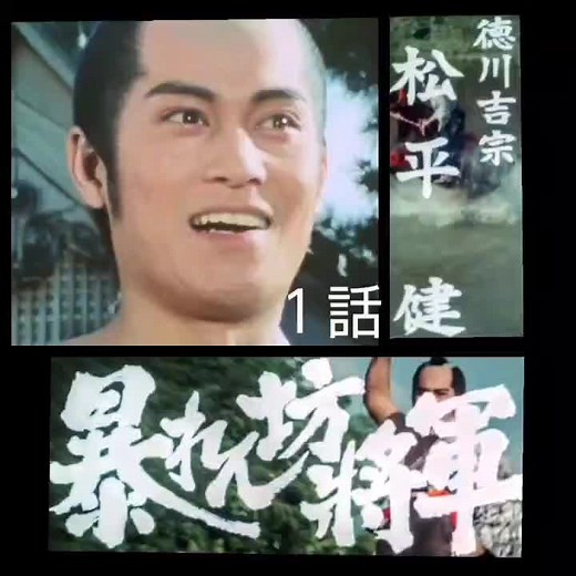 #時代劇 #暴れん坊将軍1話 #松平健 #徳川吉宗誕生