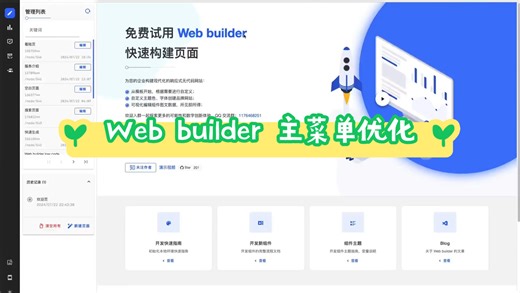 Web builder 主菜单优化