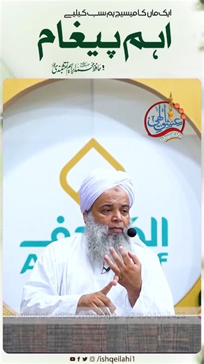 Ishq-e-ilahi on Instagram‎: "خواتین کے لیے ایک بہت بڑا سبق۔ ضرور سنیں #family #hafizibrahimnaqshbandi #ishqeilahi"‎