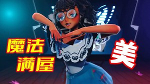 魔法满屋MMD：米拉贝、伊萨贝拉、多莉丝、卡米洛的特别表演