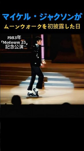 The Day Michael Jackson First Performed the Moonwalk