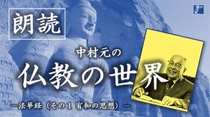 中村元講義「仏教の世界」ーその1「慈悲」