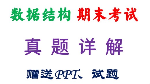 数据结构期末考试题讲解-数据结构期末复习-数据结构期末考试速成-数据结构期末考试试卷-数据结构期末考试救急-数据结构期末速成速通课-试题包括选择题、算法分析设计