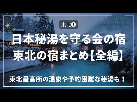 【東北❶】日本秘湯を守る会の温泉宿！～東北の宿 全まとめ（前編）～