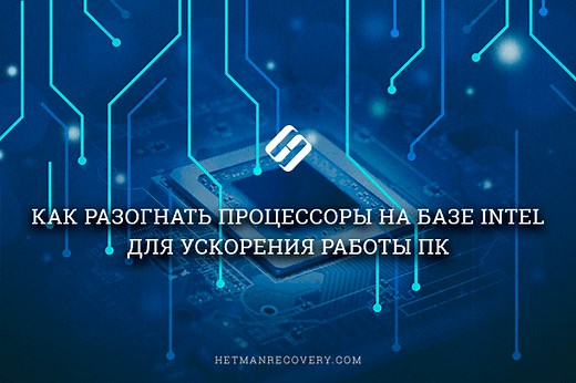 Как разогнать процессор на базе Intel для максимальной производительности?