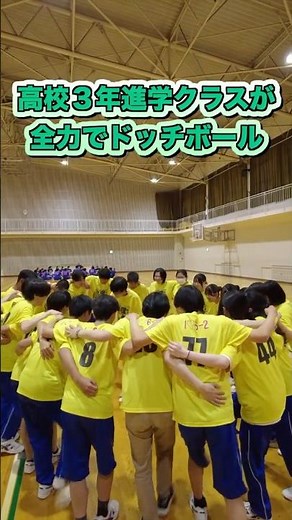 高校３年進学クラスが全力でドッチボール ＃高校 ＃ドッチ ＃青春