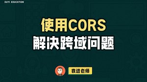 使用CORS解决跨域问题【渡一教育】_哔哩哔哩_bilibili