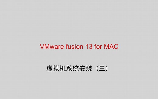 VMware fusion 13 for Mac 安装windows 11 ARM版