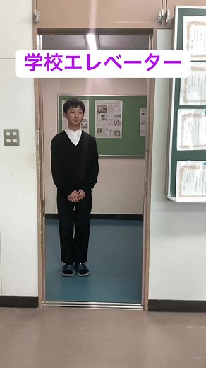 学校エレベーターを再現して楽しむ日常