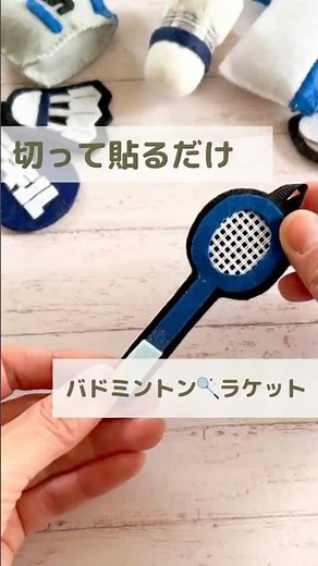 切って貼るだけ！バドミントン🏸ラケットを、フェルトで作りました。#フェルトのお守り #部活お守り #推し活ハンドメイド #お守り