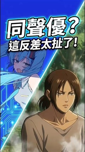 初音未來的聲音是她？這反差太扯了... #初音ミク #vocaloid #聲優 #冷知識 #vairalshort #shorts