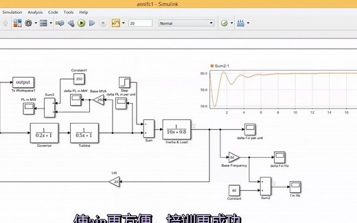 手把手搭建05基于人工神经网络的电力系统负荷频率控制模型Simulink（中英字幕）
