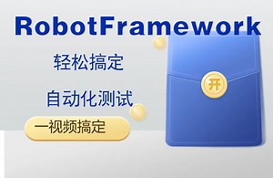 【轻松搞定】RobotFramework 自动化测试框架