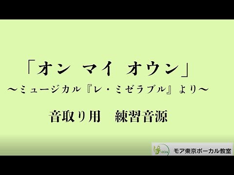 「On My Own（オン・マイ・オウン）」ミュージカル『レ・ミゼラブル』より日本語歌詞有り/音取り練習用 カラオケ音源（オリジナル）