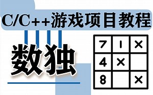 【C/C  数独游戏入门项目教程】【C/C  多文件开发】【鼠标交互】小白也能快速制作4399益智游戏