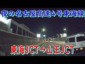 夜の名古屋高速4号東海線　東海JCT→山王JCT