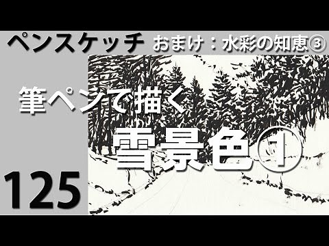 #125筆ペンで描く雪景色①筆ペン画