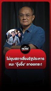 1.2M views · 32K reactions | อ.ธนพร แนะแพทองธาร ยุบสภาได้...